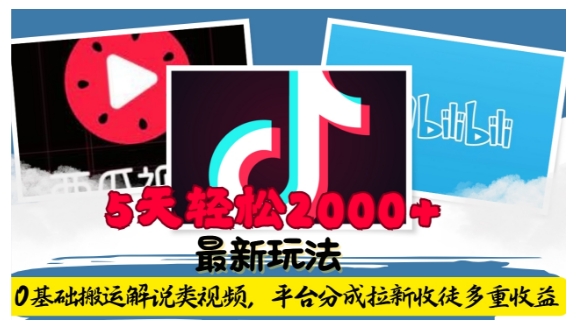 利用工具0基础搬运解说类视频，平台分成拉新双重收益，5天轻松2k【揭秘】-小牛学府