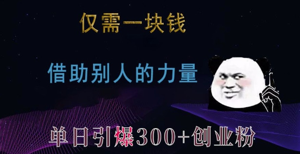 仅需一块钱,借助别人的力量,单日引爆300+创业粉、兼职粉【揭秘】-小牛学府