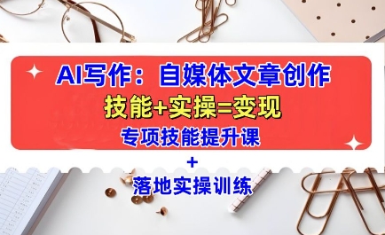 AI写作:自媒体文章创作全方位教学课,技能提升+实操训练-小牛学府