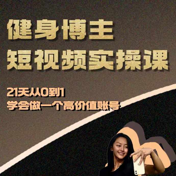 健身博主短视频实操课——21天从0到1学会做一个高价值账号-小牛学府
