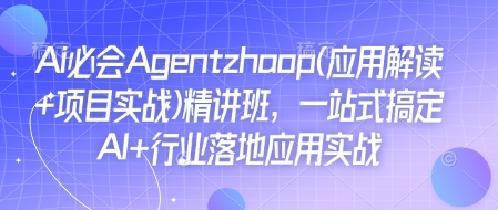 Ai必会Agent(应用解读+项目实战)精讲班,一站式搞定AI+行业落地应用实战-小牛学府