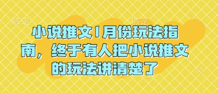 小说推文1月份玩法指南,终于有人把小说推文的玩法讲清楚了!-小牛学府