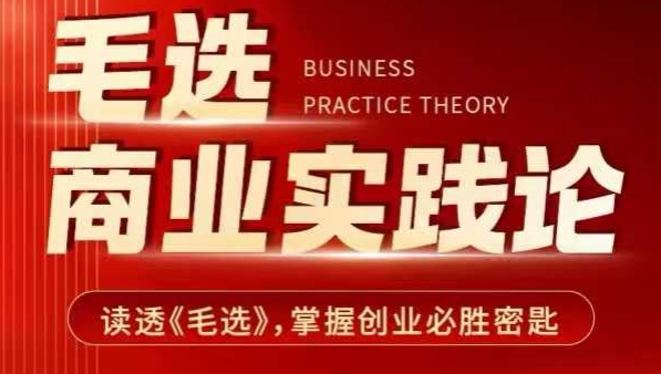 毛选商业实践论,读透《毛选》掌握创业必胜密匙-小牛学府