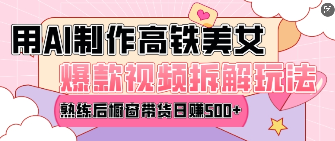 AI美女爆款视频热门玩法，日均变现5张，赶快跟上一起吃肉-小牛学府