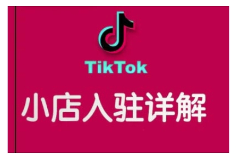 TikTok跨境小店运营全攻略,帮助你独立运营TK跨境小店的能力,实现销量增长-小牛学府