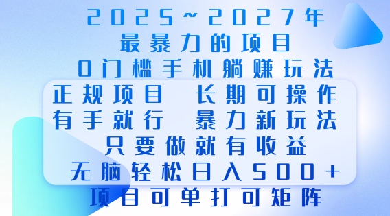 2025年最暴力0门槛手机项目，长期可操作，只要做当天就有收益，无脑轻松日入多张-小牛学府