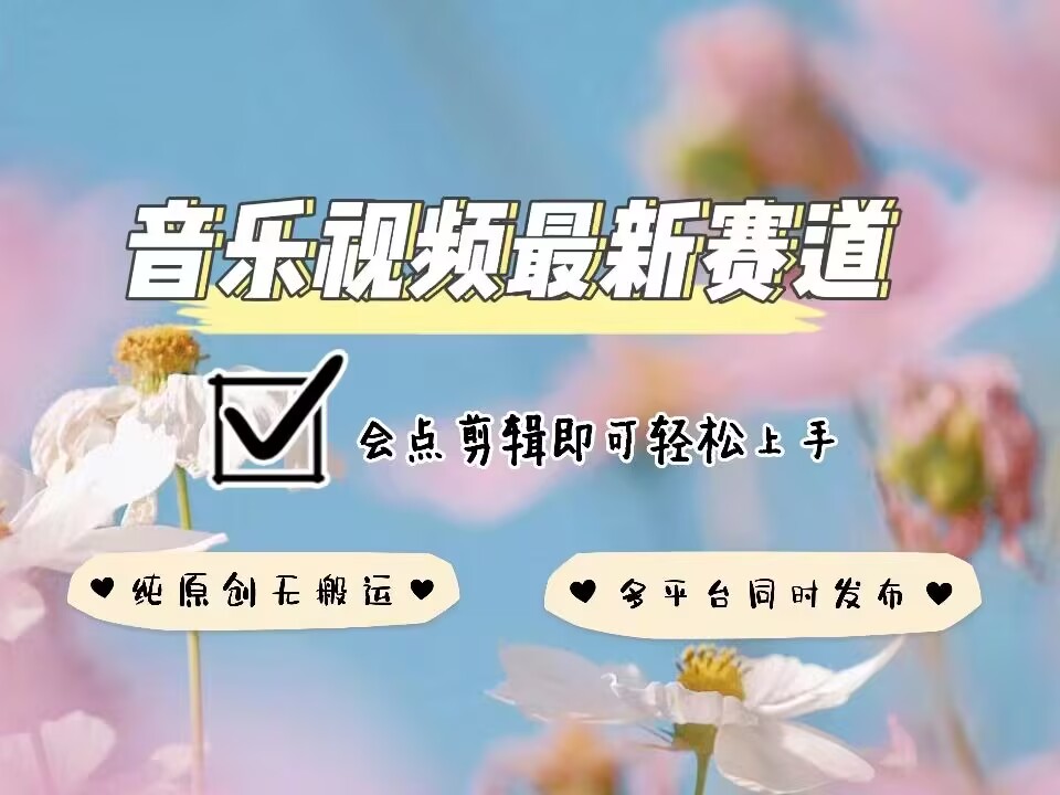 音乐视频赛道最新玩法,纯原创不违规,可所有平台同时发布,会点剪辑即可轻松拿捏-小牛学府