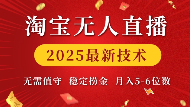 淘宝无人直播2025最新技术 无需值守，稳定捞金，月入5位数【揭秘】-小牛学府