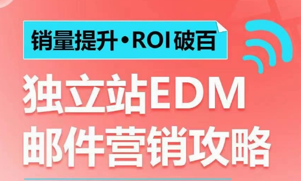 销量提升•ROI破百 独立站EDM邮件营销攻略,如何通过邮件营销每年获得100万美金销售额!-小牛学府