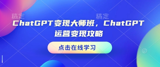 ChatGPT变现大师班,ChatGPT运营变现攻略-小牛学府