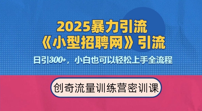 2025最新暴力引流方法，招聘平台一天引流300+，日变现多张，专业人士力荐-小牛学府