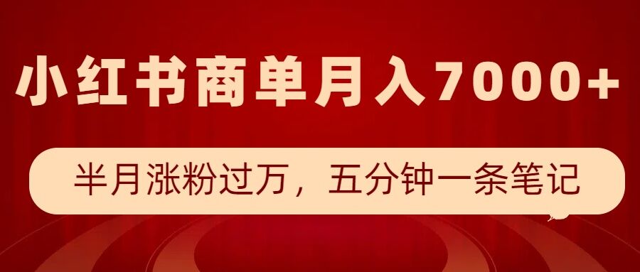小红书商单最新玩法,半个月涨粉过万,五分钟一条笔记,月入7000+-小牛学府