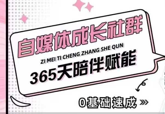 自媒体成长社群,帮助自媒体小白从0-1快速起号,精准获客,流量变现,全方位提升-小牛学府