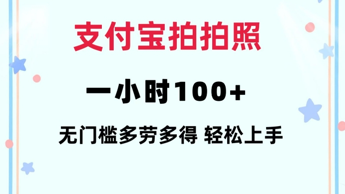 支付宝拍拍照一小时100+无任何门槛多劳多得一台手机轻松操做【揭秘】-小牛学府