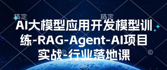 AI大模型应用开发模型训练-RAG-Agent-AI项目实战-行业落地课-小牛学府