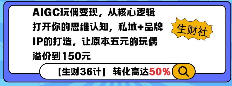 AIGC玩偶变现,从核心逻辑打开你的思维认知,私域+品牌IP的打造,让原本五元的玩偶溢价到150元-小牛学府