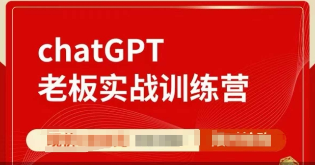 ChatGPT老板实战训练营,用GPT带飞,一人顶一个团队-小牛学府