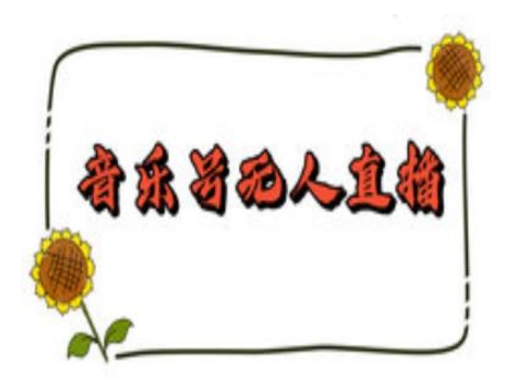 抖音音乐号无人直播间搭建,手把手教你搭建,24小时不断播撸音浪-小牛学府