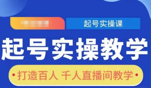 起号实操教学,打造百人千人直播间教学-小牛学府