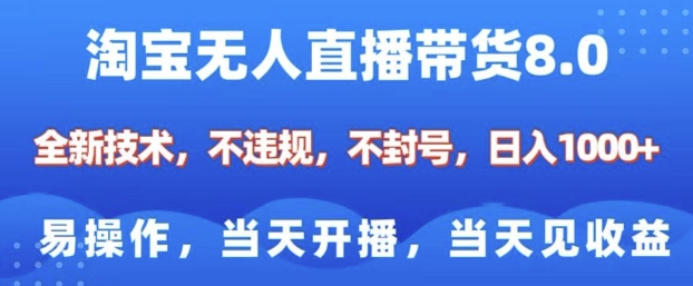 淘宝无人直播带货8.0,全新技术,不违规,不封号,纯小白易操作,当天开播,当天见收益,日入多张-小牛学府