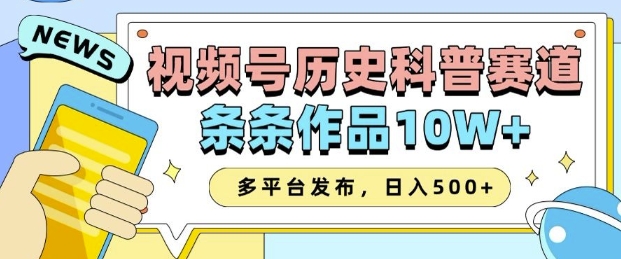 2025视频号历史科普赛道,AI一键生成,条条作品10W+,多平台发布,助你变现收益翻倍-小牛学府