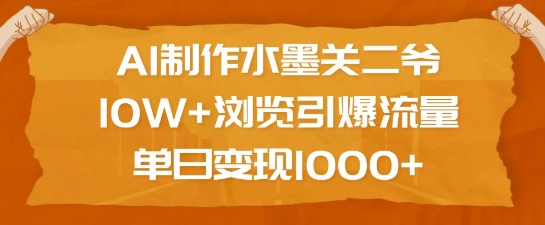 AI制作水墨关二爷,10W+浏览引爆流量,单日变现1k-小牛学府