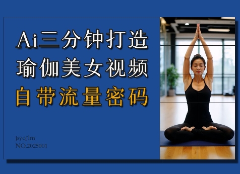 Ai3分钟打造瑜伽美女视频，自带流量密码-小牛学府