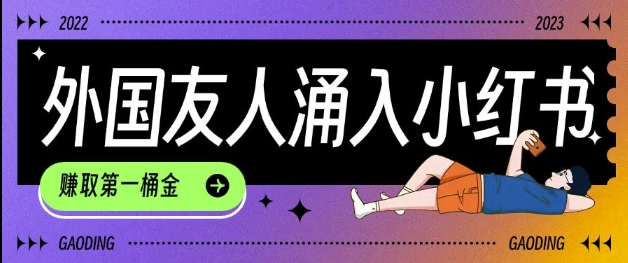 tiktok用户涌入小红书,我们如何利用信息差快速起号,小白如何抓住机遇赚取第一桶金-小牛学府