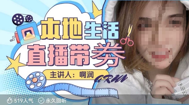 本地生活 | 团购达人直播带劵系列课,普通人入局本地生活直播必学-小牛学府