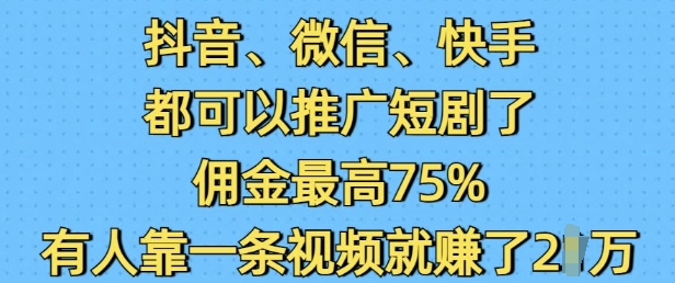 抖音微信快手都可以推广短剧了,佣金最高75%,有人靠一条视频就挣了2W-小牛学府