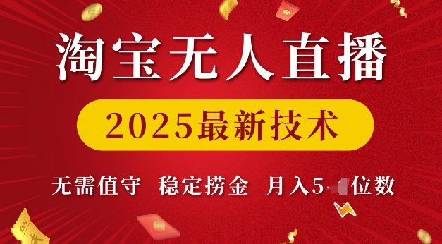 淘宝无人直播2025最新技术 无需值守,稳定捞金,月入5位数【揭秘】-小牛学府