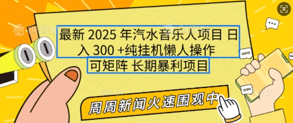 2025年最新汽水音乐人项目，单号日入3张，可多号操作，可矩阵，长期稳定小白轻松上手【揭秘】-小牛学府