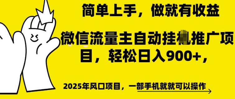 微信流量主自动挂JI推广,轻松日入多张,简单易上手,做就有收益【揭秘】-小牛学府