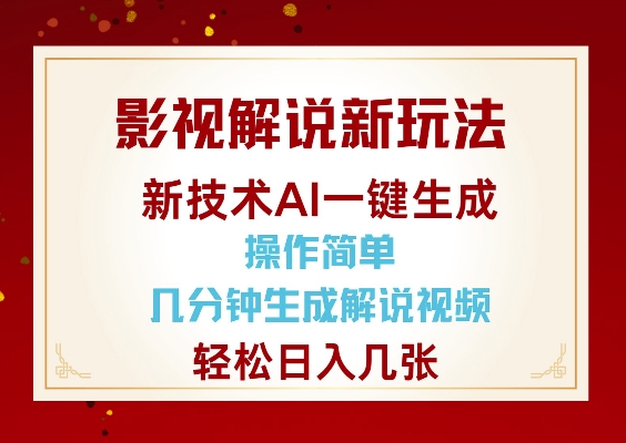 影视解说新玩法,AI仅需几分中生成解说视频,操作简单,日入几张-小牛学府