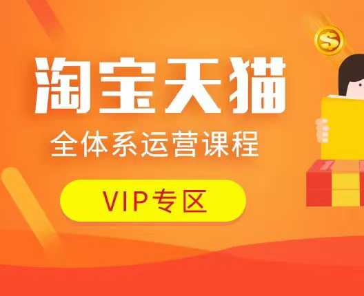 淘宝天猫全体系运营课程:店铺全系运营、动销玩法、付费推广、流量提升、擦边球玩法等等-小牛学府
