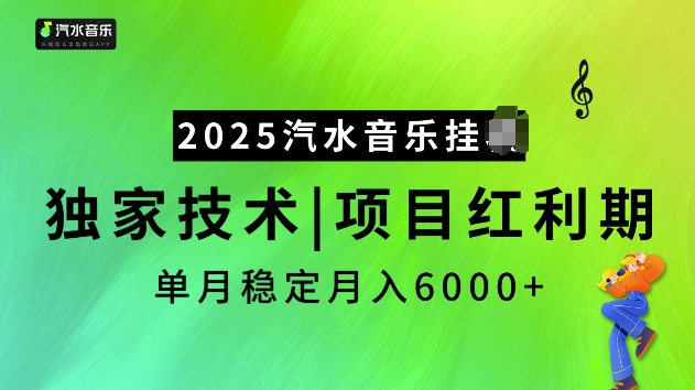 2025汽水音乐挂JI项目,独家最新技术,项目红利期稳定月入6000+-小牛学府