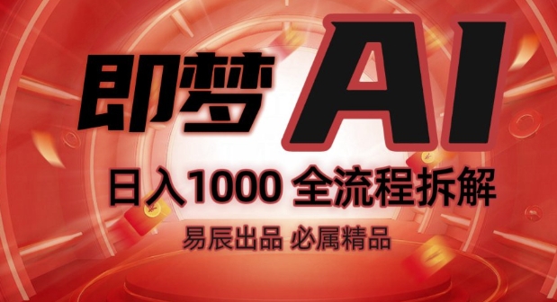 抖音最火的副业玩法拆解!即梦AI抖音副业操作全流程教学!-小牛学府