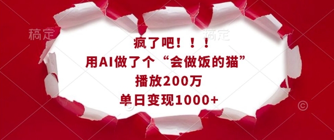 疯了吧!用AI做了个“会做饭的猫”,播放200万,单日变现1k-小牛学府