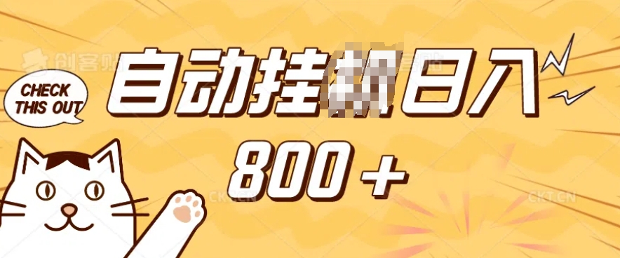 小程序挂JI掘金，纯手机操作，稳稳日入多张，小白宝妈，学生党轻松上手是副业兼职的不二之选【揭秘】-小牛学府