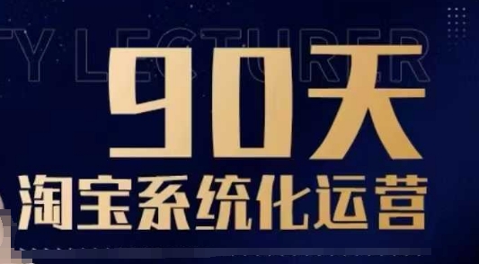90天淘宝系统化运营,从入门到精通-小牛学府