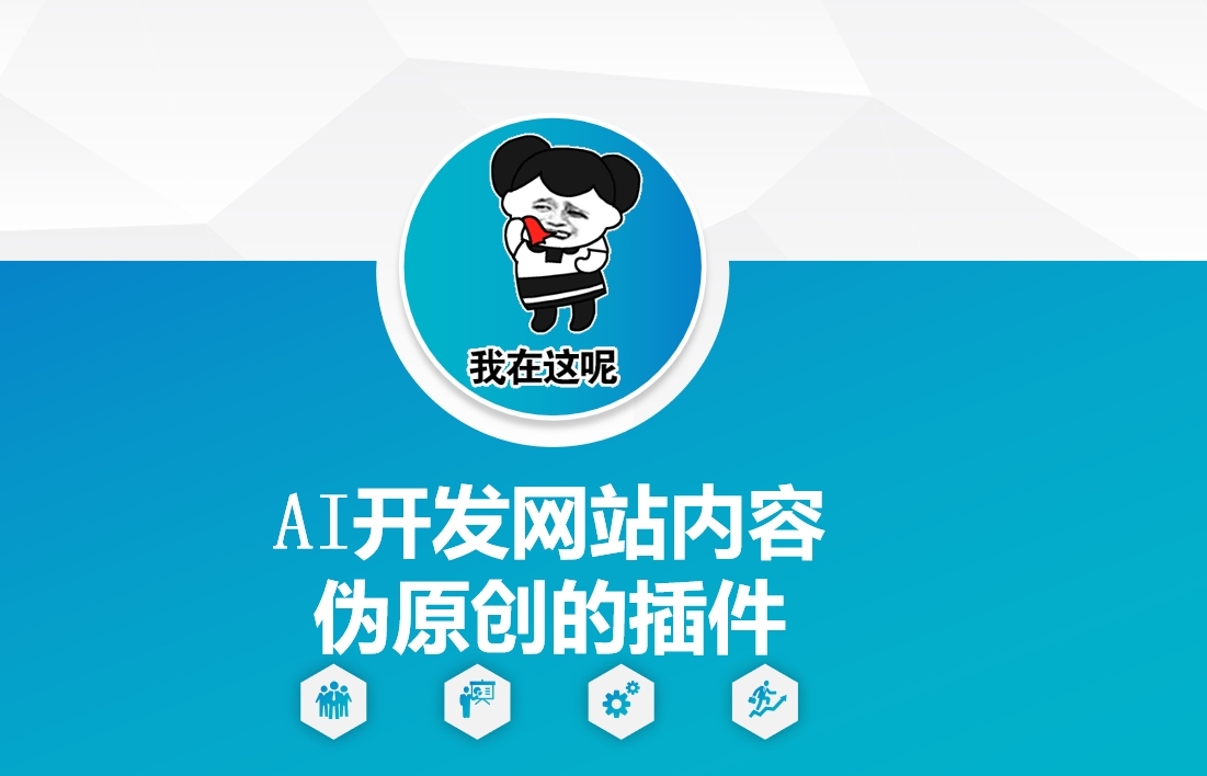 AI开发网站内容伪原创的插件，从零开始手把手教学-小牛学府