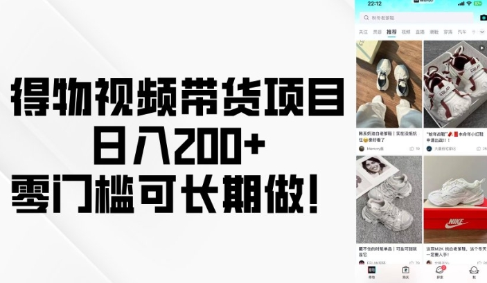 得物视频带货项目,日入200+,零门槛可长期做!-小牛学府