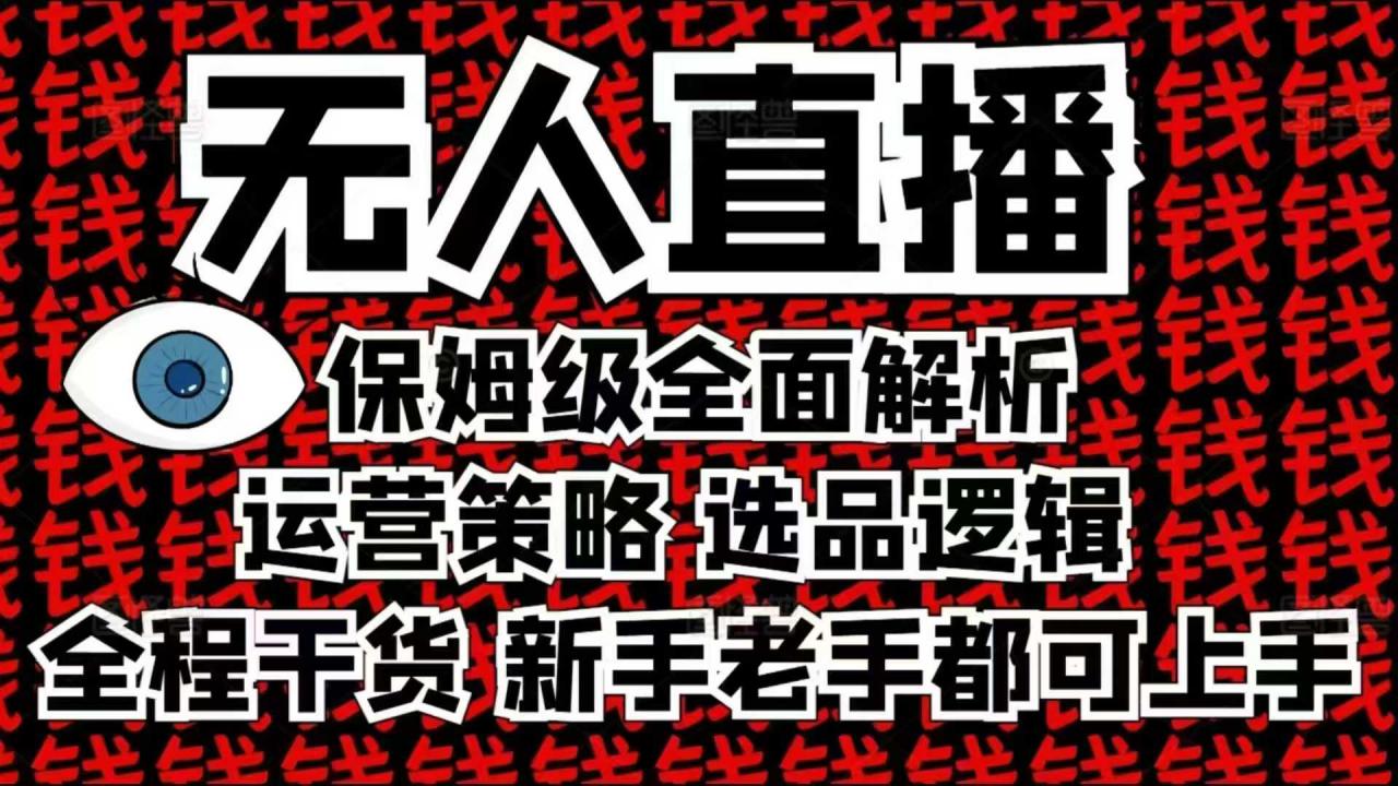 2025无人直播这么做就对了,保姆级全面解析,全程干货,新手老手都可上手-小牛学府