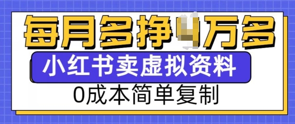 小红书虚拟资料项目,0成本简单复制,每个月多挣1W【揭秘】-小牛学府