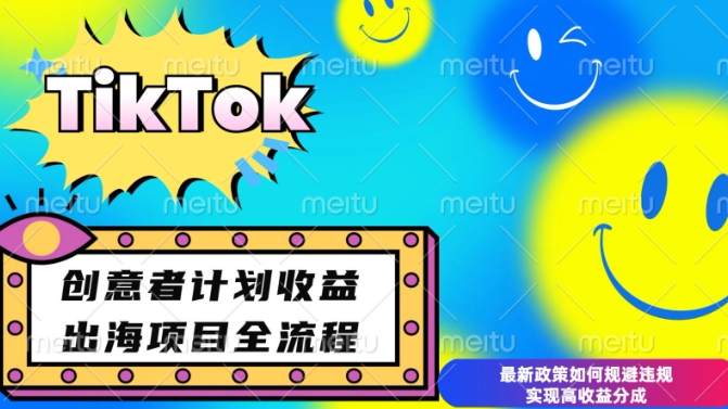 最新TikTok创意者计划开通条件及变现,如何规避违规实现高收益分成【揭秘】-小牛学府