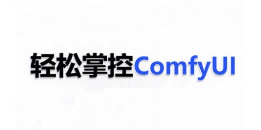 ComfyUI AI系统课,轻松掌控ComfyUl-小牛学府