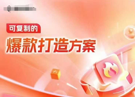 天猫电商爆款运营,可复制的爆款打造方案(线下内训课录音+字幕)-小牛学府