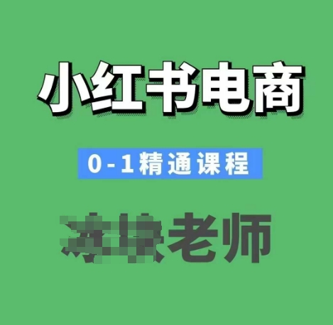 小红书电商0-1精通课程，小红书开店必学课程-小牛学府