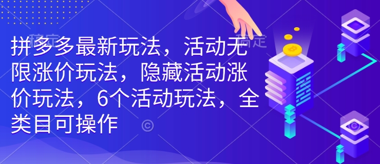 拼多多最新玩法,活动无限涨价玩法,隐藏活动涨价玩法,6个活动玩法,全类目可操作-小牛学府