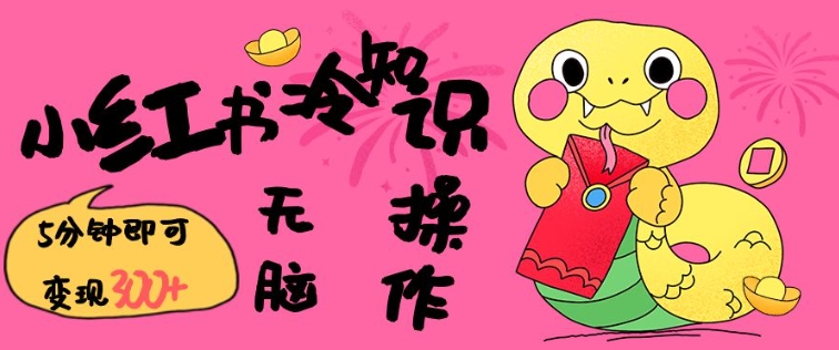 小红书冷知识账号,无脑复制粘贴,5分钟即可变现3张-小牛学府